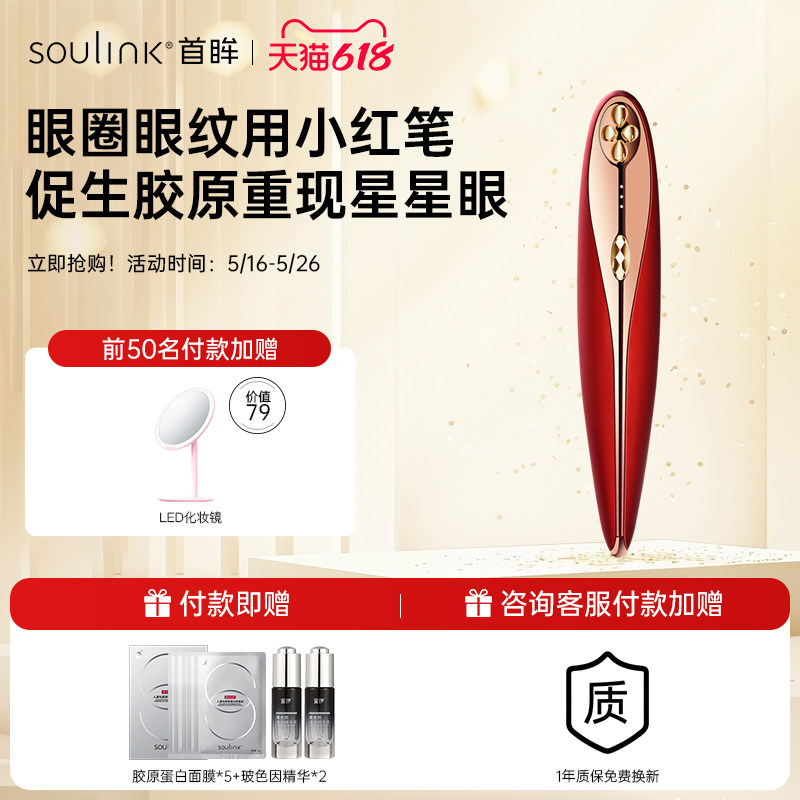 SouLink小红笔美眼仪淡化眼圈眼袋眼纹提拉紧致眼周眼部美容仪