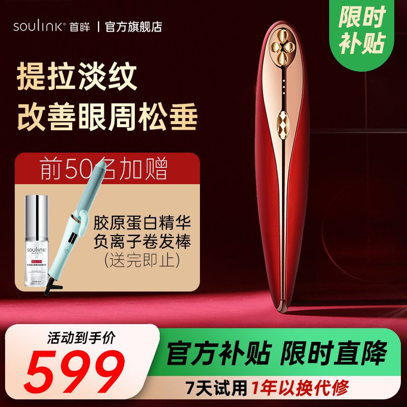 SouLink小红笔青春版美眼仪淡化眼圈眼袋眼纹提拉紧致眼部美容仪
