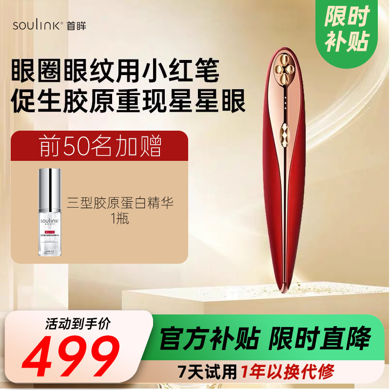 Soulink/首眸小红笔美眼仪青春版眼部美容仪淡化眼纹眼袋紧致眼周