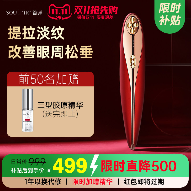 SouLink小红笔青春版美眼仪淡化眼圈眼袋眼纹提拉紧致眼部美容仪