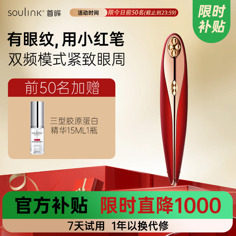 Soulink/首眸小红笔美眼仪青春版眼部美容仪淡化眼纹眼袋紧致眼周