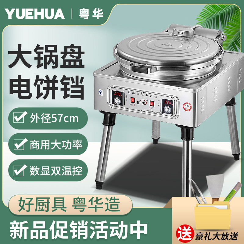 粤华1280加大锅煎饼机商用双面加热恒温烤炉加热电饼铛烤饼机器