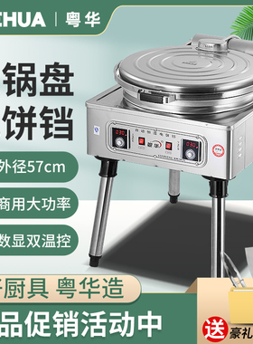 粤华1280加大锅煎饼机商用双面加热恒温烤炉加热电饼铛烤饼机器