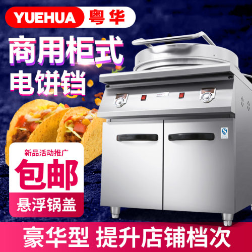 粤华柜式电饼铛双面加热酱香