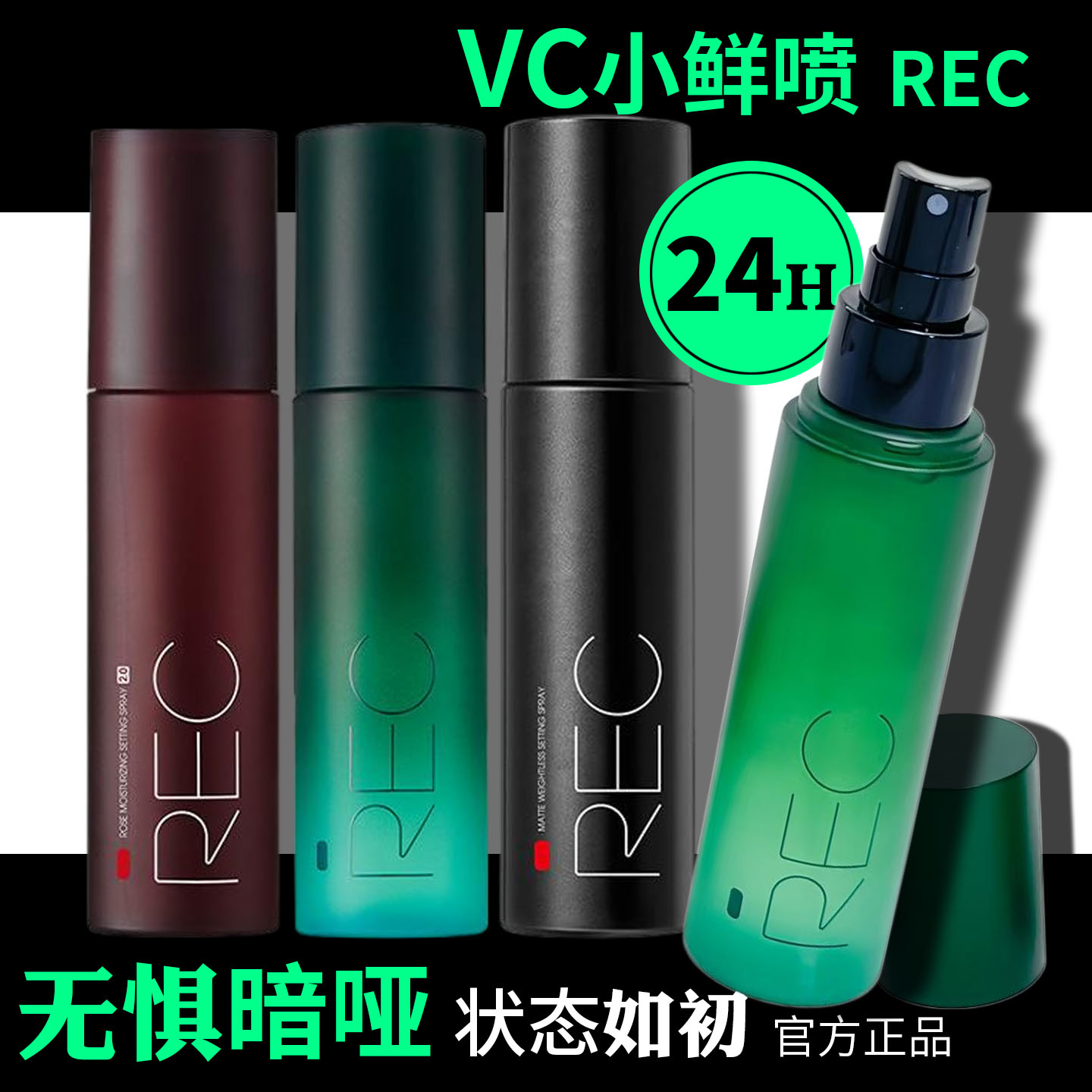 REC芮客羽纱锁妆定妆喷雾小黑盾
