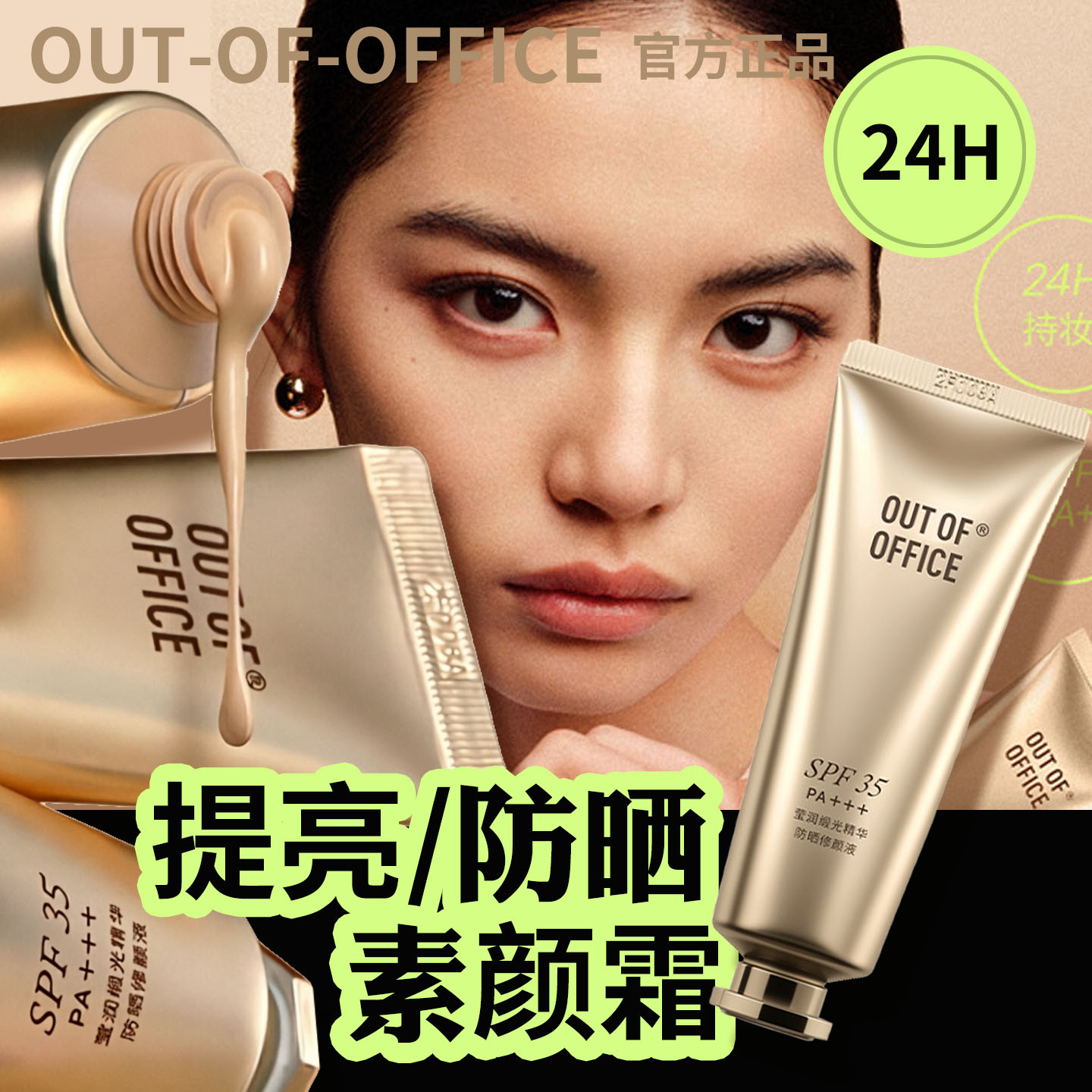 OUT OF OFFICE有色面霜OOO素颜BB霜防晒提亮遮瑕伪素颜保湿粉底液 - 实物图