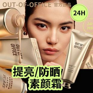 OUT OF OFFICE有色面霜OOO素颜BB霜防晒提亮遮瑕伪素颜保湿粉底液