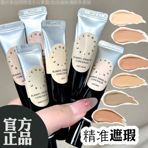 Foreverkey黑眼圈痘印雀斑遮瑕膏