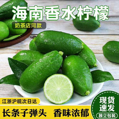 海南香水柠檬当季一级不苦长条子弹头无核青柠檬商超奶茶店专用 - 封面