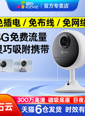 萤石CB1 4G摄影摄像头免插电无需网络监控家用手机远程智能云无线