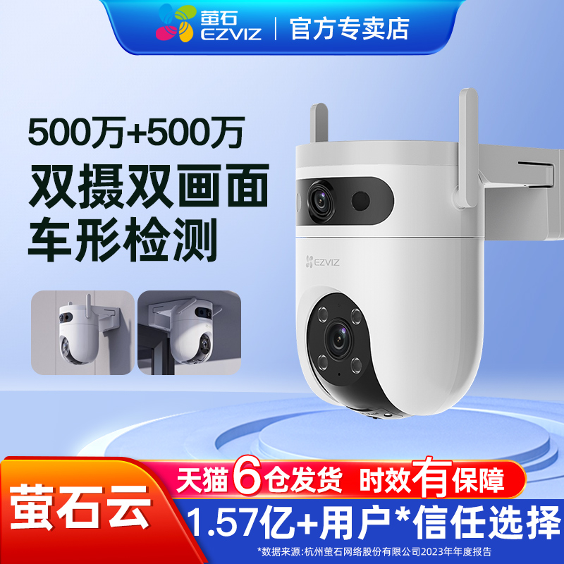 萤石监控摄像头H9C双摄