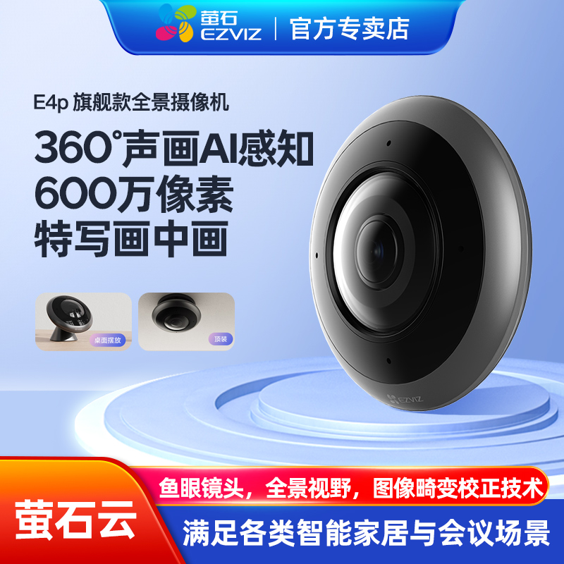 萤石全景广角监控摄像头