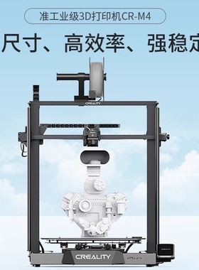 创想三维 新品准工业级高精度高效率智能大尺寸3D打印机CR-M4