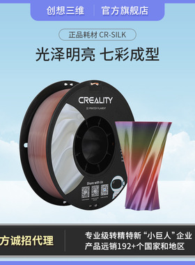 创想三维 原装哑光CR-Silk 3D打印机耗材高弹性光滑丝绸七彩线材