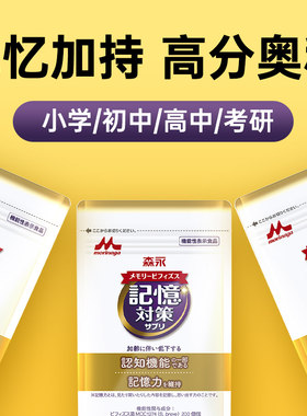 森永专利记忆益生菌儿童青少年学生高中补脑素专注力非dha鱼油