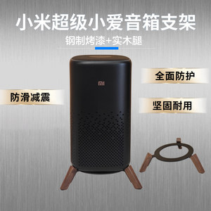 小米音响Pro支架超级小爱音响支架音箱配件进口实木底座桌面款