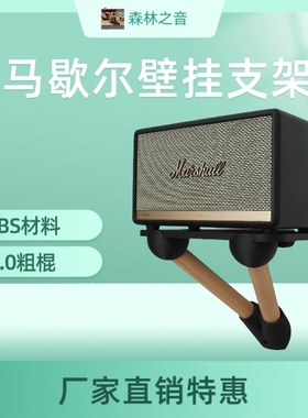 适用马歇尔killburn/acton/stanmore/woburn防震实木音响壁挂支架