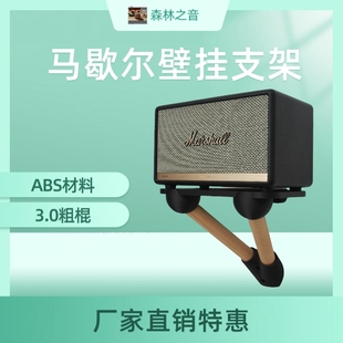 适用马歇尔killburn/acton/stanmore/woburn防震实木音响壁挂支架