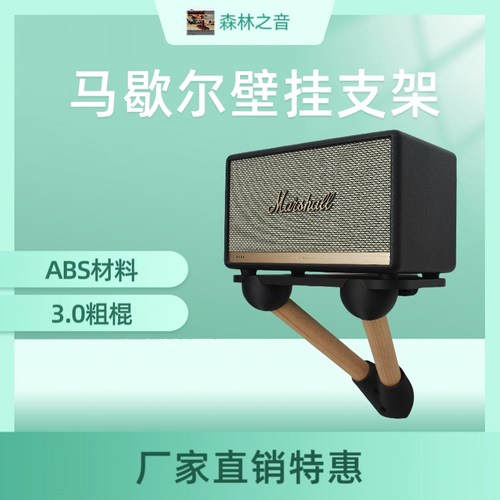 适用马歇尔killburn/acton/stanmore/woburn防震实木音响壁挂支架