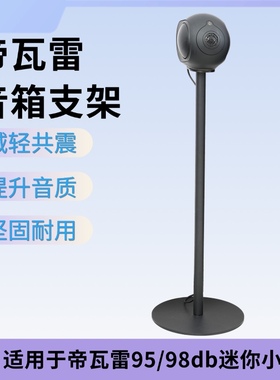 适用于Devialet phantom II帝瓦雷95/98db迷你小蛋金属落地支架