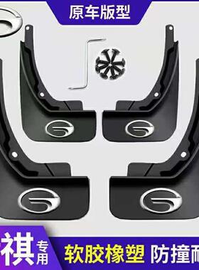 广汽传祺GS4/GS5/GS3/GS7/GS8/GA3/GA4/GA56/GA8/GM8专用挡泥板皮
