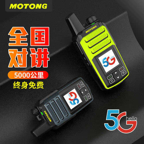 全国对讲机手持机4g5g5000全网通