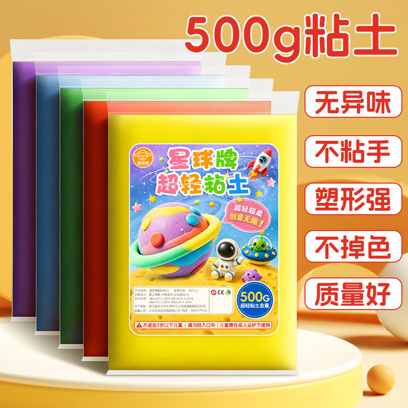 星球牌500克超轻粘土500g儿童大包装白色黑色500g袋袋装24色轻粘土彩泥太空泥儿童手工制作幼儿园diy手工材料