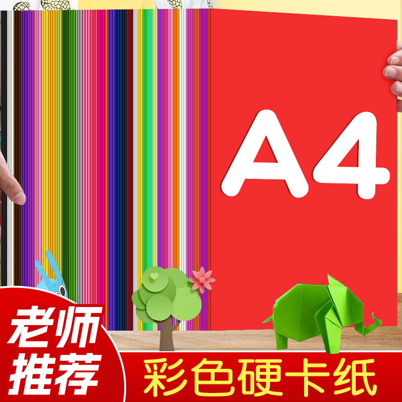 A4卡纸彩色手工硬卡纸手工纸