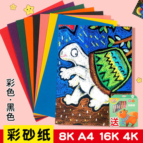 彩砂纸彩色8K8开a4黑色砂画纸