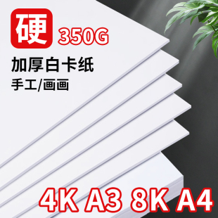 白色卡纸硬a4手工diy制作材料4k8k白卡纸加厚儿童幼儿园美术绘画专用8开圆形a3大张手工纸软素描纸贺卡手抄报