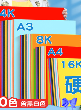 a4彩色卡纸手工幼儿园硬卡纸4k白色黑色红色8k小学生大张彩纸a3卡纸儿童加厚折纸画画美术绘画纸软纸贺卡批发