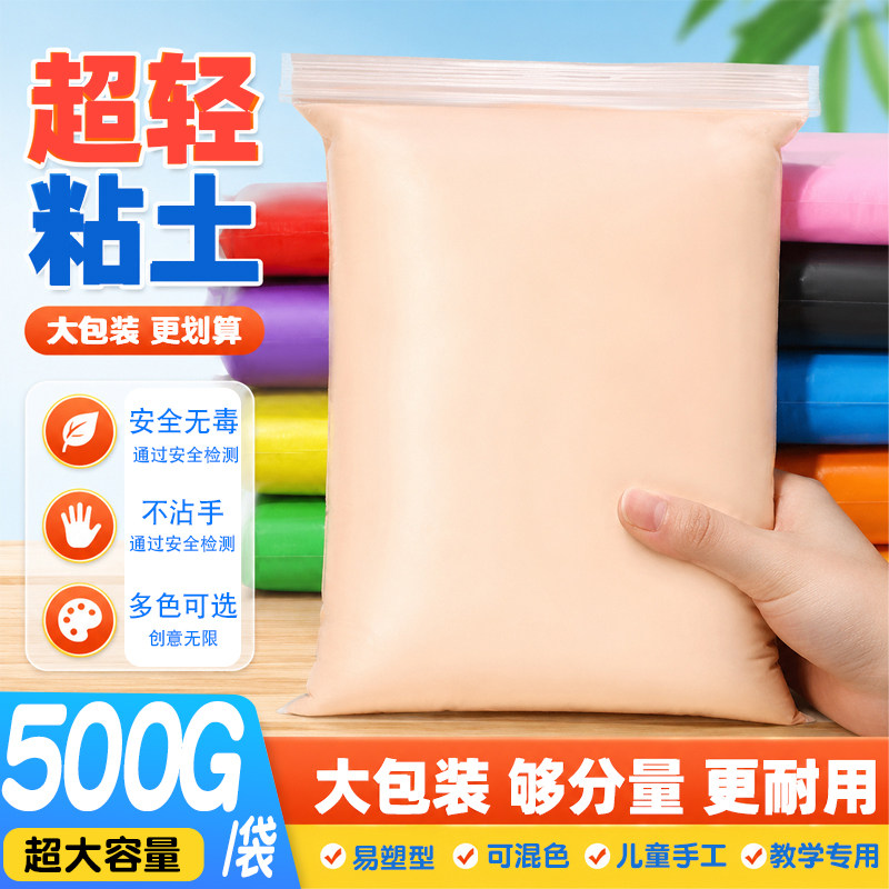 超轻粘土儿童幼儿园白色橡皮泥小学生轻黏土500克肉色肤色彩泥补充装泡泡泥diy制作材料单色太空泥大包装轻质