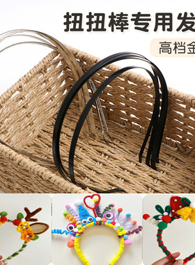 扭扭棒发箍黑色银色金属儿童头箍发饰手工制作材料包diy生日发卡马卡龙毛根加密幼儿园彩色毛绒条发夹套装