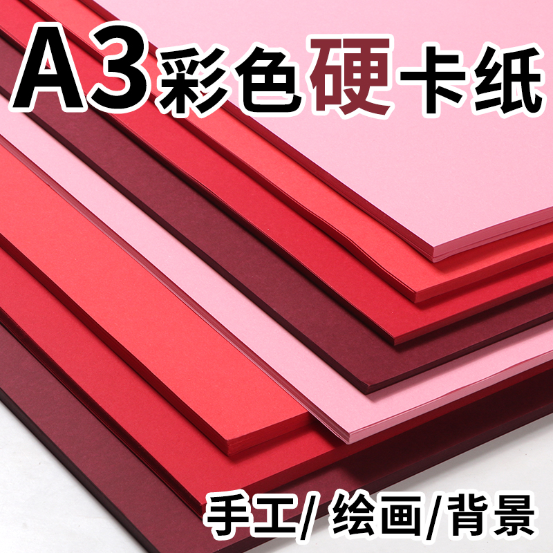 红色系列卡纸a3硬卡纸加厚儿童小学生手工diy材料幼儿园美术绘画专用