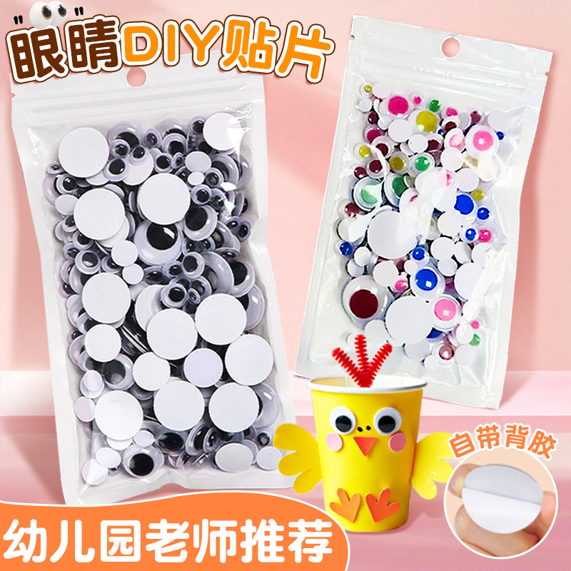 小眼睛贴纸立体带背胶黑白彩色手工diy玩偶材料配件动物娃娃塑料假