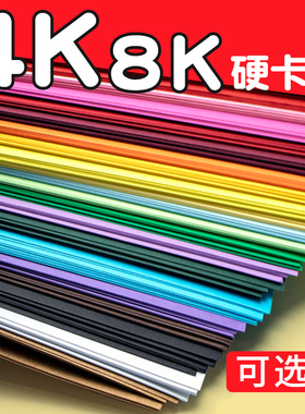 4k卡纸彩色手工硬卡纸4开8k卡纸a4厚8开八开黑色红色白色卡纸美术专用儿童画画纸彩纸幼儿园绿色黄色绘画贺卡