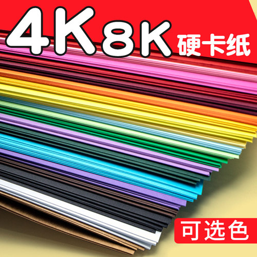 4k8k卡纸彩色手工硬卡纸