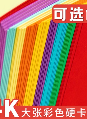 4k卡纸彩色厚手工小学生幼儿园黑色手工纸大张白色硬卡纸4开画画彩纸红色剪纸多色材料大卡纸儿童绘画厚超大