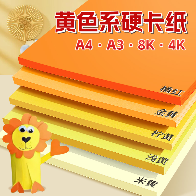 黄色卡纸a4彩色手工幼儿园小学生专用硬卡纸8k柠檬黄4开浅黄4k米黄a3柠黄金黄绘画打印背景黄色五角星国庆节