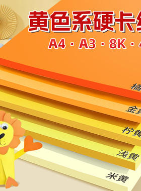 黄色卡纸a4彩色手工幼儿园小学生专用硬卡纸8k柠檬黄4开浅黄4k米黄a3柠黄金黄绘画打印背景黄色五角星国庆节