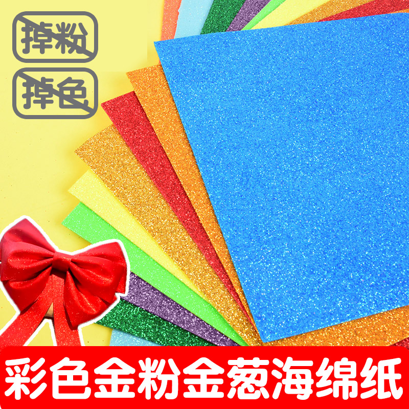 2mm亮片金粉海绵纸泡沫纸金葱彩色大张加厚eva闪光1mm金粉彩纸儿童幼儿园墙贴装饰手工diy材料带背胶蝴蝶结