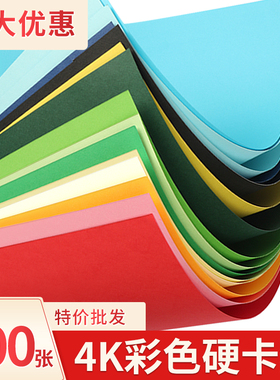4k卡纸硬4开彩色卡纸厚200克g单色长方形卡纸小学生幼儿园黑色白色纸张红色手工diy材料贺卡厚剪纸批发100张