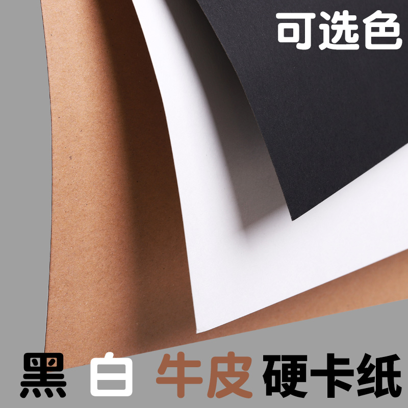 黑色卡纸硬白色卡纸牛皮