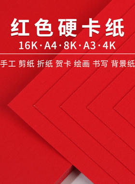 大红卡纸中国红纸a34k8k红色卡纸硬大张厚230g小学生幼儿园手工diy材料剪纸a4彩纸画纸礼盒贺卡背景纸方卡纸