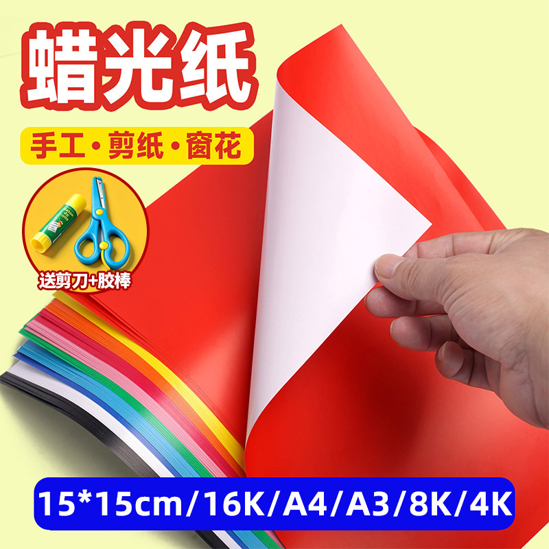 彩色蜡光纸正方形幼儿园学生diy手工折纸双面蜡光纸红色白大张油光纸剪纸专用a4/a3/8k/4k/16k彩纸窗花纸15cm