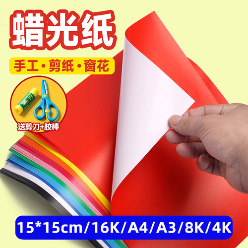 彩色蜡光纸正方形学生a4diy16k4k