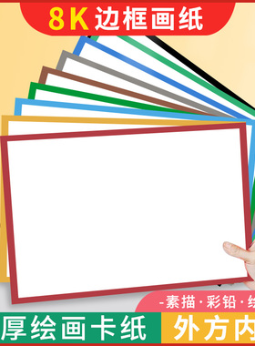8K边框卡纸带边框长方形彩色卡纸八开儿童幼儿园美术绘画纸黑白画画手绘专用纸裱画裱框镜片卡纸外方内圆白色