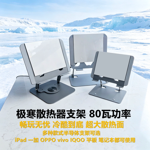ipad一加平板oppo半导体平板散热器支架一体可调节游戏外设vivo
