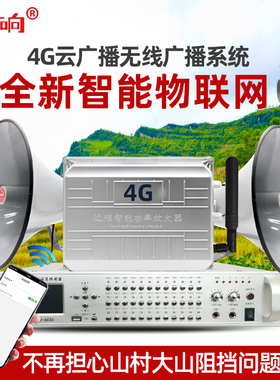 4G云广播无线广播系统套装APP网络音柱村村通户外防水农村大喇叭