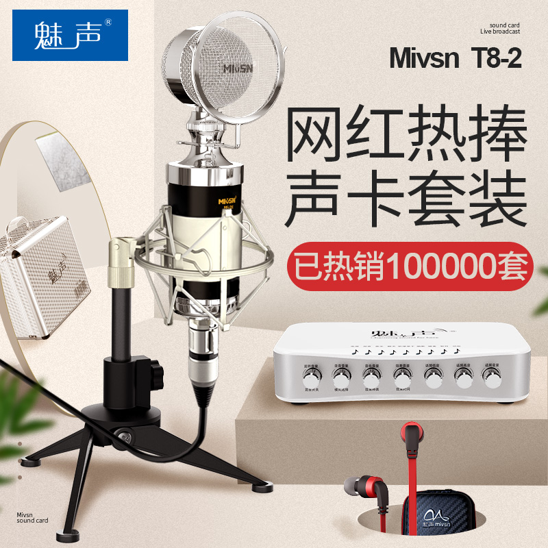 魅声t8-2主播外置声卡套装麦克风手机电脑唱歌直播设备全套话筒k歌录